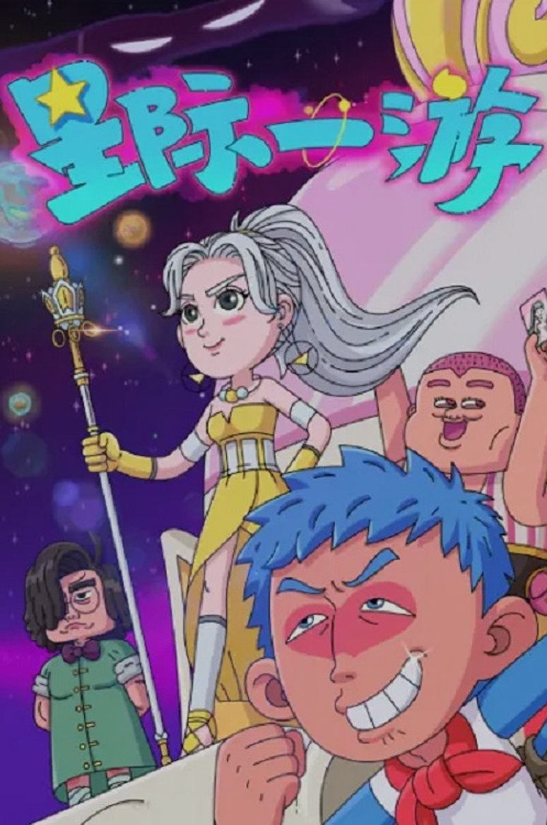 เมื่อมนุษย์ต้องออกจากโลก: รีวิว '星际一游' แอนิเมชั่นไซไฟที่ชวนคิดถึงรากเหง้า